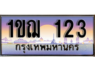 ทะเบียนประมูลเลขสวย 123 ทะเบียน 123 – 1ขฌ 123 ทะเบียนเลขสวย ผลรวมดี 14 จากกรมขนส่งฯ , 1ขฌ 123