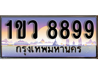 ทะเบียนรถ 8899, เลขประมูล ทะเบียนสวย – 1ขว 8899, ทะเบียนประมูล ทะเบียนขนส่ง, 1ขว 8899