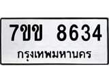 รับจองทะเบียนรถ 8634 หมวดใหม่ 7ขข 8634 ทะเบียนมงคล ผลรวมดี 32
