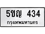 ผลรวมดี 19 ทะเบียนรถ 434 เลขทะเบียนรถนำโชค - 5ขญ 434
