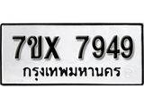 รับจองเลขทะเบียนรถ 7949 – หมวดใหม่ (หมวดเก่าเรามีบริการ จากกรมขนส่ง)