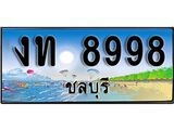 ทะเบียนรถชลบุรี– 8998 เลขประมูล ทะเบียนสวย – งท 8998 จากกรม