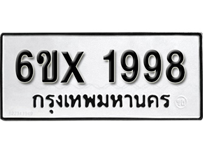 รับจองทะเบียน 1998 – ทะเบียนรถเลข 1998 หมวดใหม่เลขถูกใจจากกรมขนส่ง