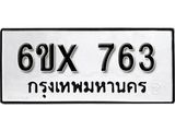 รับจองเลขทะเบียนรถ 763– หมวดใหม่ (หมวดเก่าเรามีบริการ จากกรมขนส่ง)