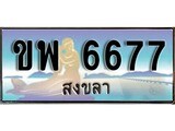 ป้ายทะเบียนรถ สงขลา ขพ 6677 เลขประมูล ผลรวมดี 36