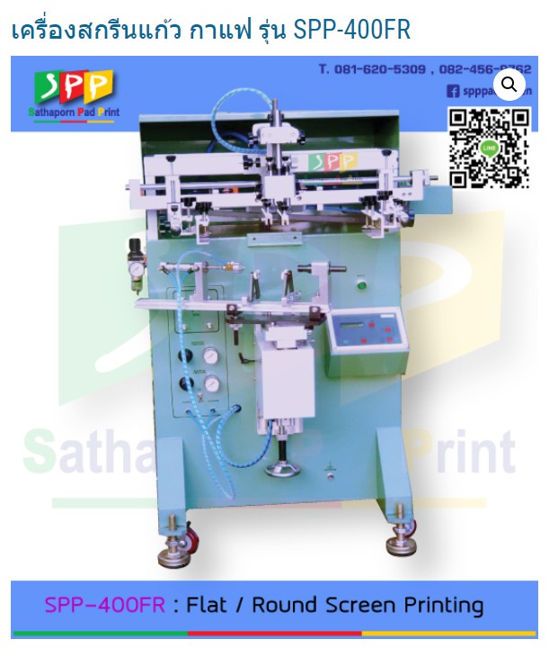 400FR : Flat / Round Screen Printing Machine / เครื่องสกรีนทรงกลม