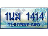 3.ทะเบียนรถตู้ 1นฆ 1414 ทะเบียนสวย เสริมบารมี ผลรวมดี 19