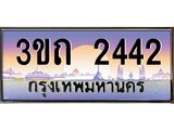 ป้ายทะเบียนรถ 2442 - เลขประมูล ทะเบียนสวย จากกรมขนส่ง - 3ขถ 2442