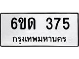 รับจองทะเบียนรถ 375 หมวดใหม่ 6ขด 375 ทะเบียนมงคล ผลรวมดี 24