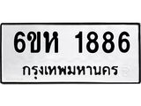 รับจองทะเบียนรถ 1886 หมวดใหม่ 6ขห 1886 ทะเบียนมงคล ผลรวมดี 36