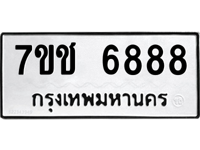รับจองทะเบียนรถ 6888 หมวดใหม่ 7ขช 6888 ทะเบียนมงคล ผลรวมดี 41