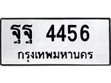 ทะเบียนรถ 4456 – ทะเบียนเลขมงคล เลขนำโชค ทะเบียนเลขศาสตร์ – ฐฐ 4456