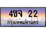 ป้ายทะเบียนรถ 22 เลขประมูล ทะเบียนสวย 4ขจ 22 จากกรมขนส่ง