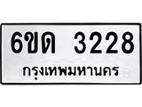 รับจองทะเบียนรถ 3228 หมวดใหม่ 6ขด 3228 ทะเบียนมงคล ผลรวมดี 24