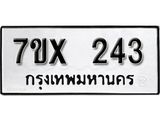 รับจองเลขทะเบียนรถ 243 – หมวดใหม่ (หมวดเก่าเรามีบริการ จากกรมขนส่ง)