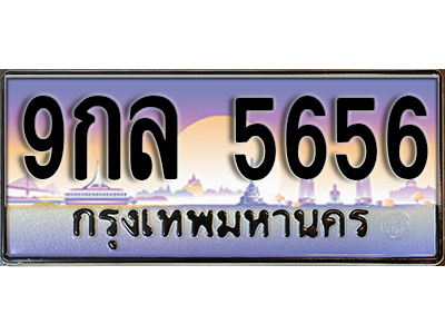 ทะเบียนรถ 5656 ป้ายประมูล – 9กล 5656 ผลรวมดี 38 พร้อมส่งมอบ จากกรมขนส่ง