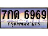 ทะเบียนกราฟฟิค , 6969 ทะเบียนสวย, ทะเบียนแท้จากกรมขนส่ง, 7กด 6969