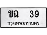 ทะเบียนรถ 39 ทะเบียนมงคลขฉ 39 ผลรวมดี 19