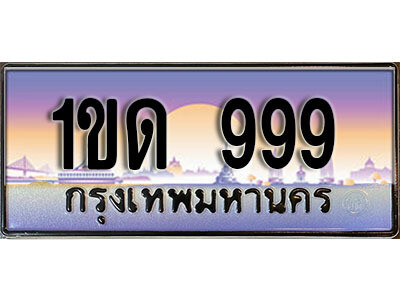 ทะเบียนรถ 999 เลขประมูล ทะเบียนสวย - 1ขด 999 จากกรมขนส่ง