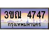 ผลรวมดี 32 ทะเบียนรถ 4747, เลขประมูลกรุงเทพ ทะเบียนสวย จากกรมขนส่ง - 3ขณ 4747