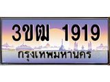 ทะเบียนรถ 1919, เลขประมูล ทะเบียนสวย เลขสวยถูกใจ จากกรมขนส่ง – 3ขฒ 1919