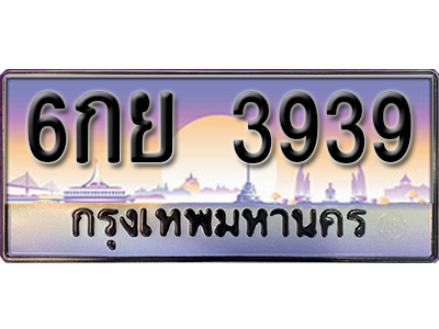 เลขทะเบียน 3939 ป้ายประมูล – 6กย 3939 พร้อมส่งมอบในราคาพิเศษ