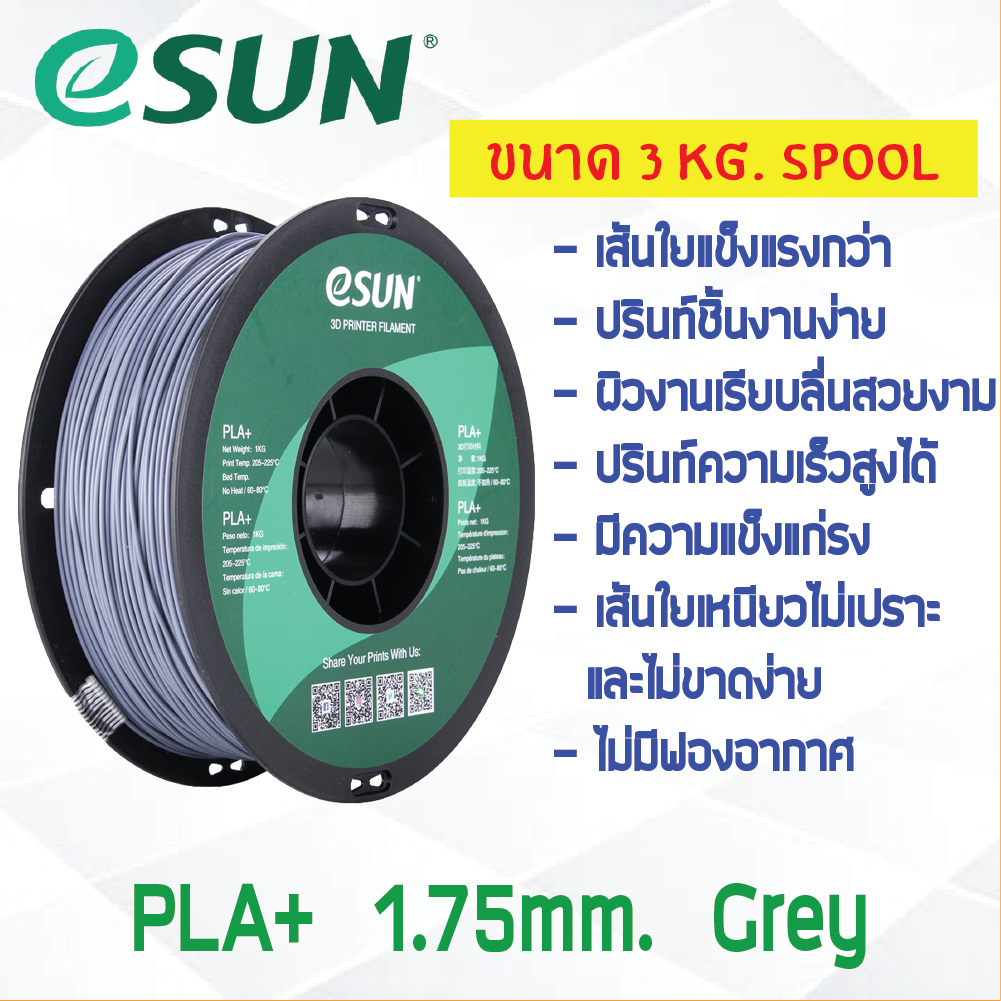 3 KG # GREY สีเทา # eSun PLA+ เส้น PLA+ 1.75mm ePLA เส้นใยพลาสติก 1.75mm วัสดุการพิมพ์ 3D Filament สำหรับ 3D Printer