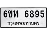 รับจองทะเบียนรถ 6895 หมวดใหม่ 6ขห 6895 ทะเบียนมงคล ผลรวมดี 41