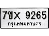 รับจองเลขทะเบียนรถ 9265– หมวดใหม่ (หมวดเก่าเรามีบริการ จากกรมขนส่ง)