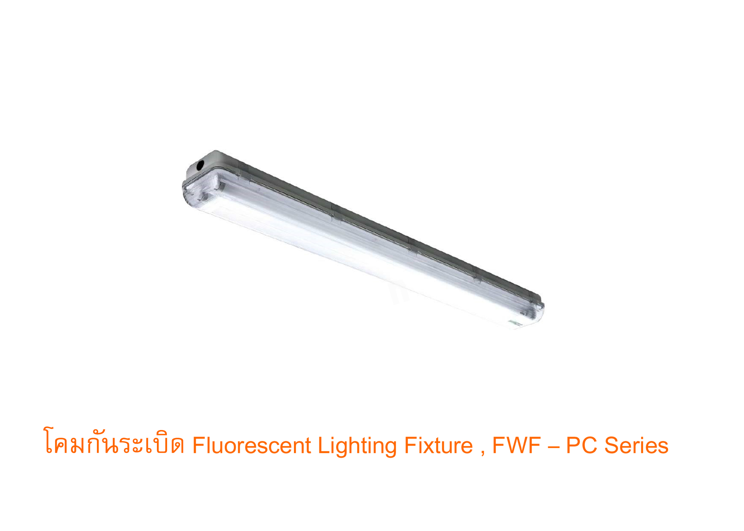 โคมไฟกันระเบิด T8 รุ่น FWF-PC Series