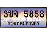 ทะเบียนรถ 5858 เลขประมูล ทะเบียนสวยเสริมความมงคล – 3ขจ 5858