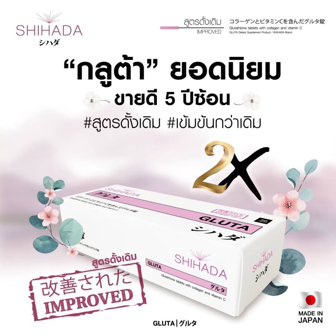 Shihada Gluta 2 กล่อง 100 เม็ด Set Promotion สุดคุ้ม