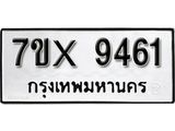 รับจองเลขทะเบียนรถ 9461– หมวดใหม่ (หมวดเก่าเรามีบริการ จากกรมขนส่ง)