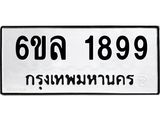 รับจองทะเบียนรถ 1899 หมวดใหม่ 6ขล 1899 ทะเบียนมงคล ผลรวมดี 41