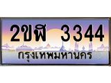 เลขทะเบียนรถ 3344 , เลขประมูล ทะเบียนสวย จากกรมขนส่ง - 2ขฬ 3344 ผลรวมดี 23