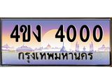 ป้ายทะเบียนรถ 4000 เลขประมูล ทะเบียนสวย 4ขง 4000 จากกรมขนส่ง