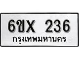 รับจองทะเบียน 236 – ทะเบียนรถเลข 236 หมวดใหม่เลขถูกใจจากกรมขนส่ง