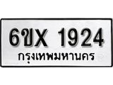 รับจองทะเบียน 1924 – ทะเบียนรถเลข 1924 หมวดใหม่เลขถูกใจจากกรมขนส่ง
