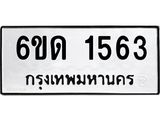 รับจองทะเบียนรถ 1563 หมวดใหม่ 6ขด 1563 ทะเบียนมงคล ผลรวมดี 24