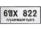 รับจองเลขทะเบียนรถ 822 – หมวดใหม่ (หมวดเก่าเรามีบริการ จากกรมขนส่ง)