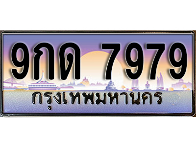 เลขทะเบียนรถ 7979 ป้ายประมูล – 9กด 7979 พร้อมส่งมอบ จากกรมขนส่ง