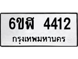 รับจองทะเบียนรถ 4412 หมวดใหม่ 6ขฬ 4412 ทะเบียนมงคล ผลรวมดี 24