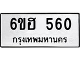 รับจองทะเบียนรถ 560 หมวดใหม่ 6ขฮ 560 ทะเบียนมงคล ผลรวมดี 24