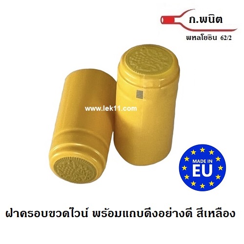 แค๊ปซีล สีเหลือง ชนิด ฝาครอบขวดไวน์, สำหรับขวดไวน์ พร้อมแถบดึงเปิด อย่างดี ผลิตในยุโรป 100ชิ้น/แพ็ค