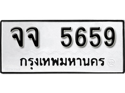 ทะเบียนรถ 5659 ทะเบียนเลขมงคล เลขนำโชค - จจ 5659 จากกรมขนส่ง