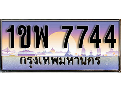 เลขทะเบียนรถ 7744 ป้ายประมูล – 1ขพ 7744 พร้อมส่งมอบ จากกรมขนส่ง