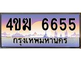 ป้ายทะเบียนรถ 6655 เลขประมูล ทะเบียนสวย 4ขฆ 6655 จากกรมขนส่ง