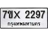 รับจองเลขทะเบียนรถ 2297 – หมวดใหม่ (หมวดเก่าเรามีบริการ จากกรมขนส่ง)