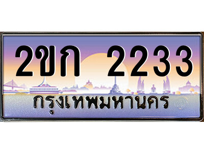 ทะเบียน 2233 ป้ายประมูล – 2ขก 2233 พร้อมส่งมอบ ในราคาพิเศษ (15)
