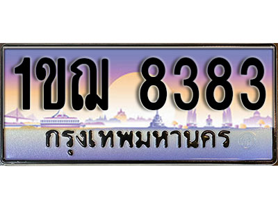 ทะเบียนรถ 8383 ป้ายประมูล – 1ขฌ 8383 พร้อมส่งมอบ ในราคาพิเศษ (3)